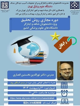 کارگاه مجازی روش تحقیق بصورت رایگان دانشگاه علوم پزشکی تهران